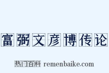 富弼文彦博传论是什么意思的图片